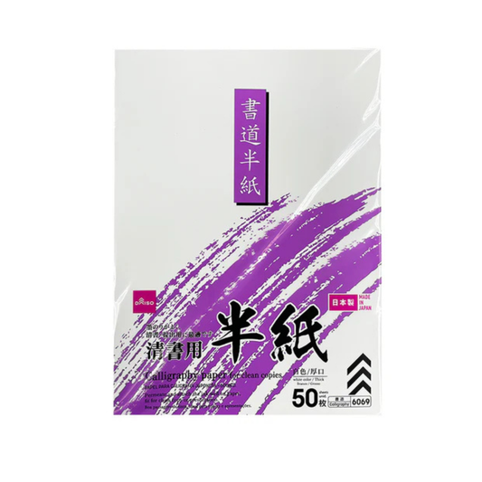 DAISO 清書用 半紙 50枚